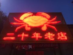 -莲花公园煎蟹(总店)