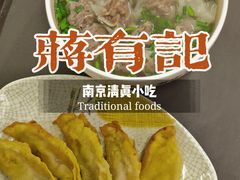 -清真蒋有记(老门东店)