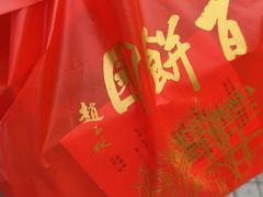 -百饼园(澳门路店)