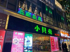 门面-五稻厨房粤西菜(新闻店)
