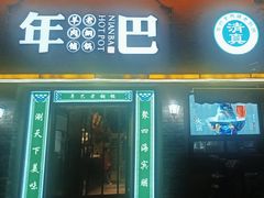 -年巴羊肉铺老铜锅(梅江店)