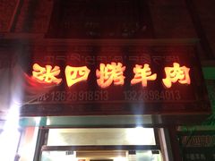 门面-张四烤羊肉(西藏自治区拉萨市丹杰林巷店)