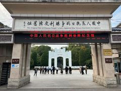 -中国人民抗日战争胜利受降纪念馆