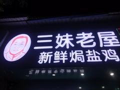 -三妹老屋新鲜焗盐鸡
