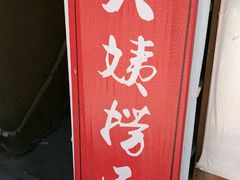 -大姨捞面(新安花园店)