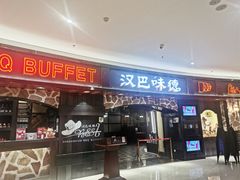 门面-汉巴味德·烤肉与啤酒的自助(杭州大悦城店)