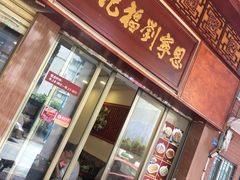 -恩宁刘福记(东华东路店)