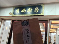 -秀妈厨房(灰汤老店)