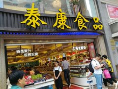 门面-泰康食品(南京东路店)