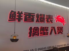 -胖哥俩肉蟹煲(世茂国际广场店)