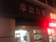 -上海卓达印章有限公司