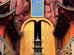 -上海东林寺(金山区)