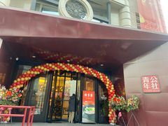门面-青年公社烤鸭(青年路店)