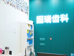 -固瑞齿科(国贸门诊店)