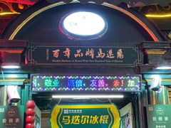 -马迭尔冷饮厅1906(中央大街店)
