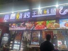 -陈姐烧烤干锅烤鱼(总店)