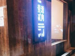 门面-壹酒贰肉1926·深夜食堂(九纬路店)