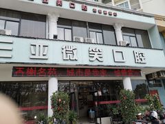 -微笑牙科口腔(三亚迎宾院区)