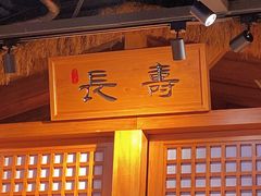 -长寿参鸡汤(朝韩风情街店)