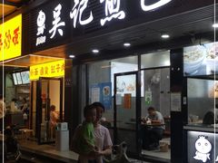 门面-煎意浓·吴记煎包(交通路店)