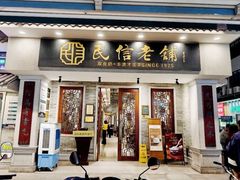 -民信老铺(双皮奶博物馆店)