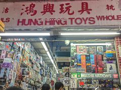 -鸿兴玩具