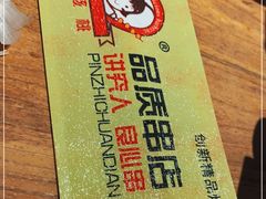 -小核桃品质串店(世茂大道店)