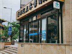 -雷允上(南京西路店)