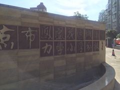 -南京市凤凰花园城小学