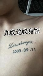 -九纹龙纹身馆