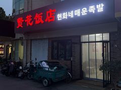 -贤花饭店(城阳店)