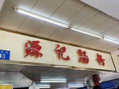 门面-源记肠粉(华贵路店)