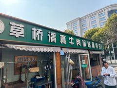 -草桥清真牛肉锅贴扁食店