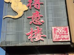 门面-得意楼蒸菜馆