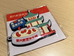 -新大新豆米火锅1993(万象汇店)