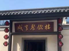 -咸亨酒店•非遗绍兴菜•中华老字号(堂吃餐厅)