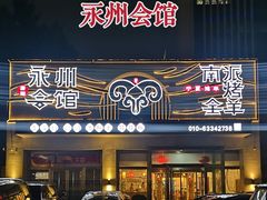 -潇湘·永州会馆(百子湾店)