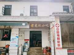 -老虎灶小吃