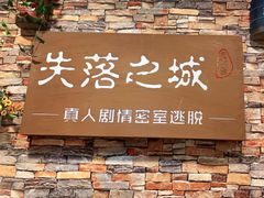 -失落之城密室逃脱沉浸剧场(江北龙湖星火路店)