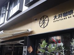 门面-大井咖啡店(大井巷店)