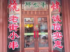 门面-那些年记忆烧烤