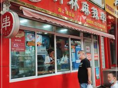 门面-新林麻辣串(西市场总店)