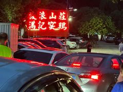 -满記土窑烧鷄波浪山莊