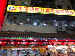 门面-老字号蛇口德记烧腊饭店·海鲜加工