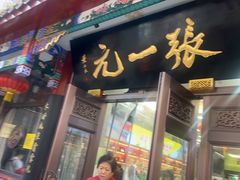 -张一元(总店)