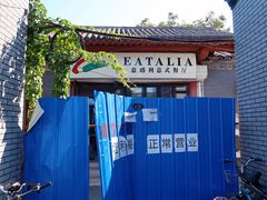 -EATALIA意塔利意式餐厅(鼓楼店)