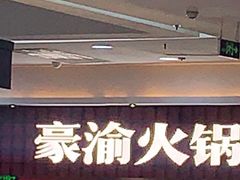 -豪渝火锅(李家村万达店)