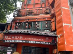 -佬土鹅肠火锅(解放路店)
