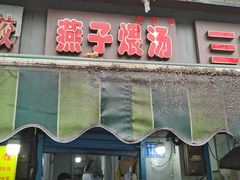 门面-燕子煨汤(山海关路店)
