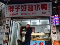 -胖子好盐水鸭(总店)